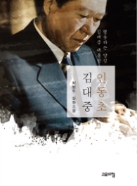 인동초 김대중 - 행동하는 양심 김대중 대통령